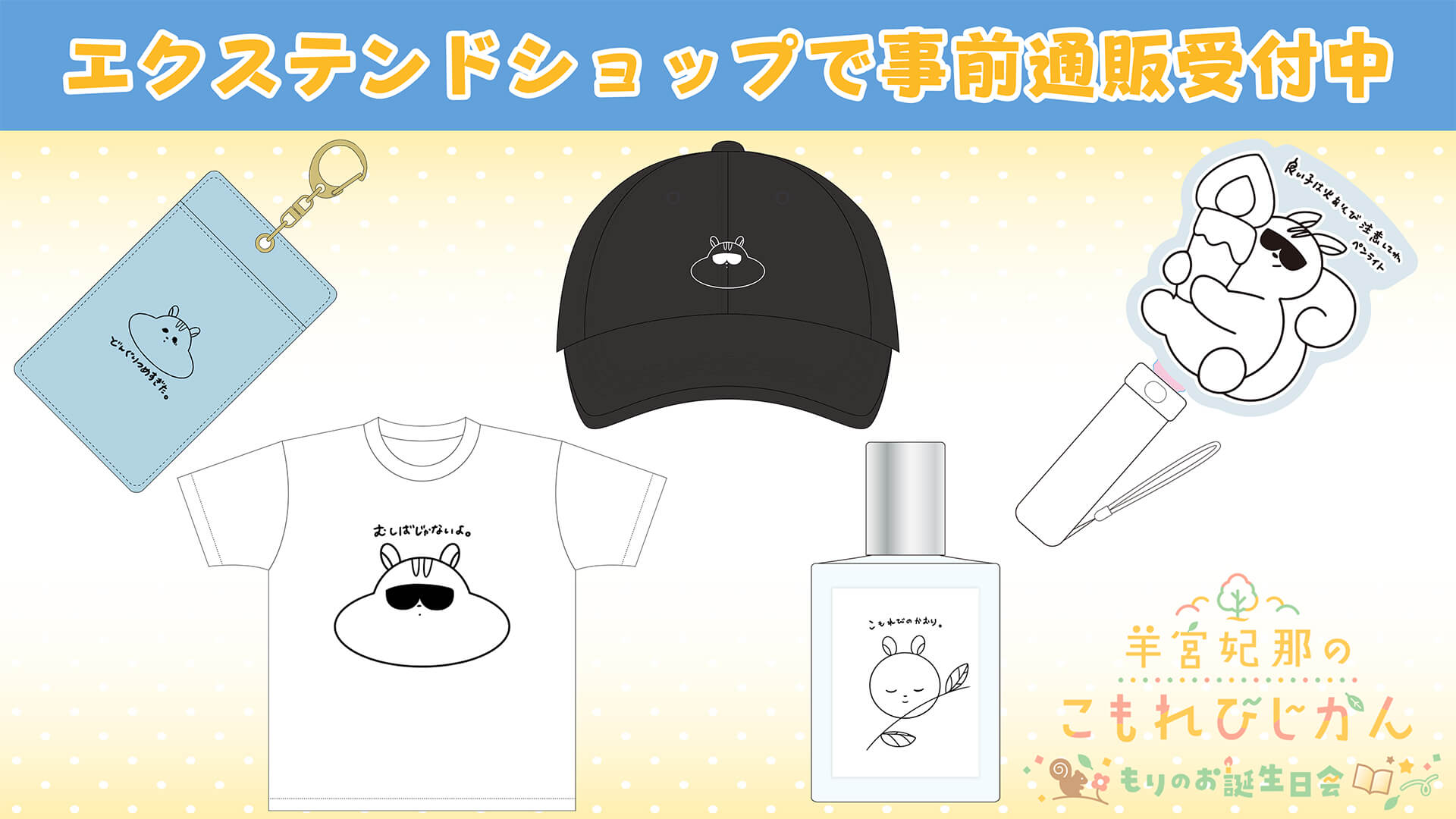 イベントグッズ事前通販受付中！【羊宮妃那のこもれびじかん3/22(日