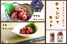 チャンジャセット（サザエ・イカ）: しまね・うまいもんくらぶ|【JA