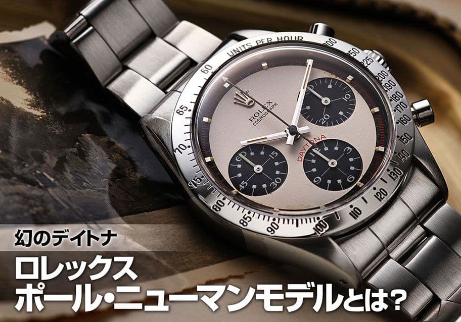 幻のデイトナといわれるロレックス ポール・ニューマンモデルとは