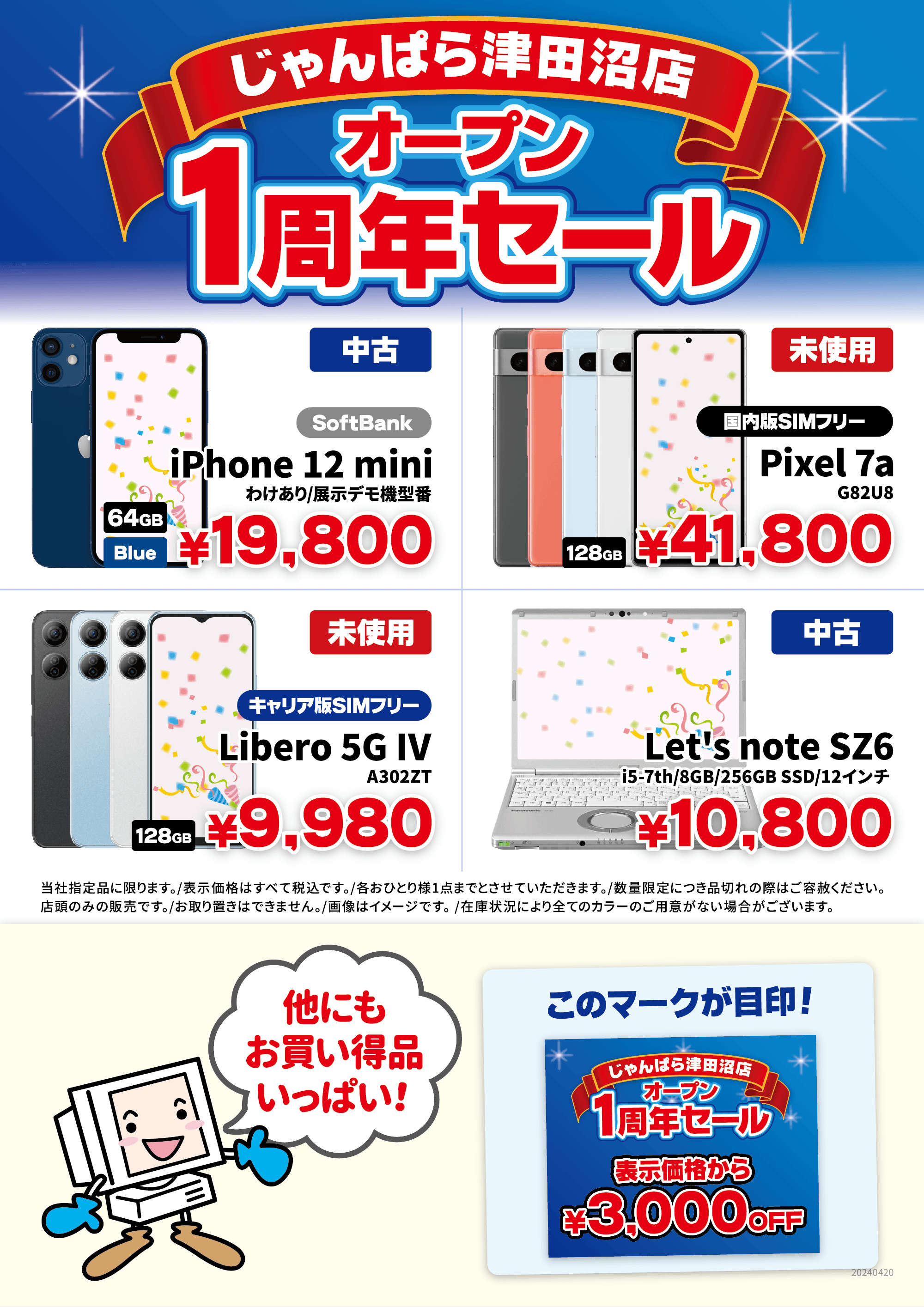 じゃんぱら-津田沼店 オープン1周年セール