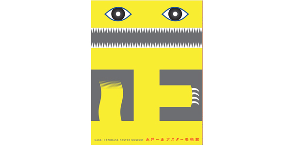 永井一正ポスター美術館 | おすすめ書籍・本 | デザイン情報サイト[JDN]