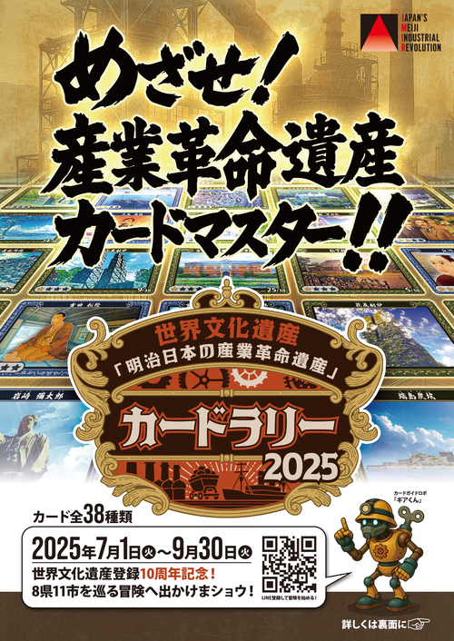 世界文化遺産『明治日本の産業革命遺産』 カードラリー2025」が開催中