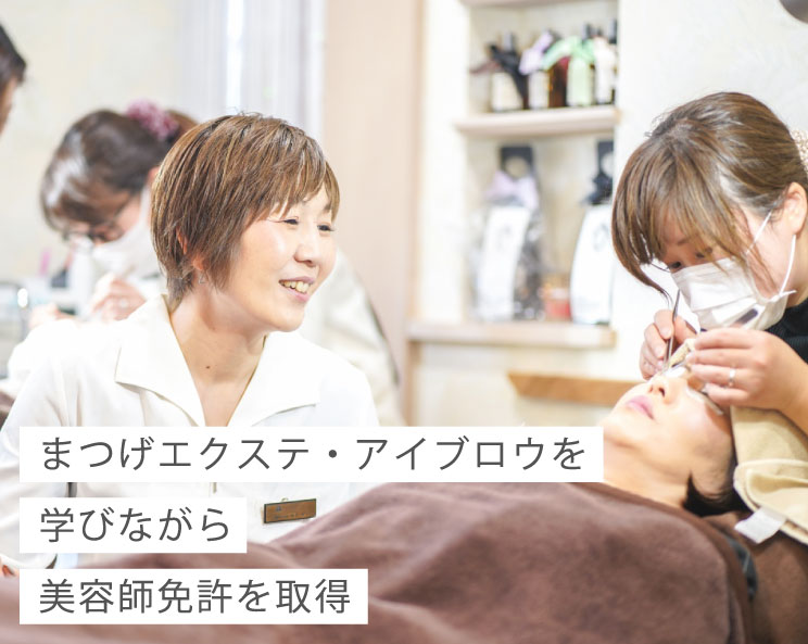 まつげエクステを学びながら美容師免許を取得｜マツエク・アイブロウ