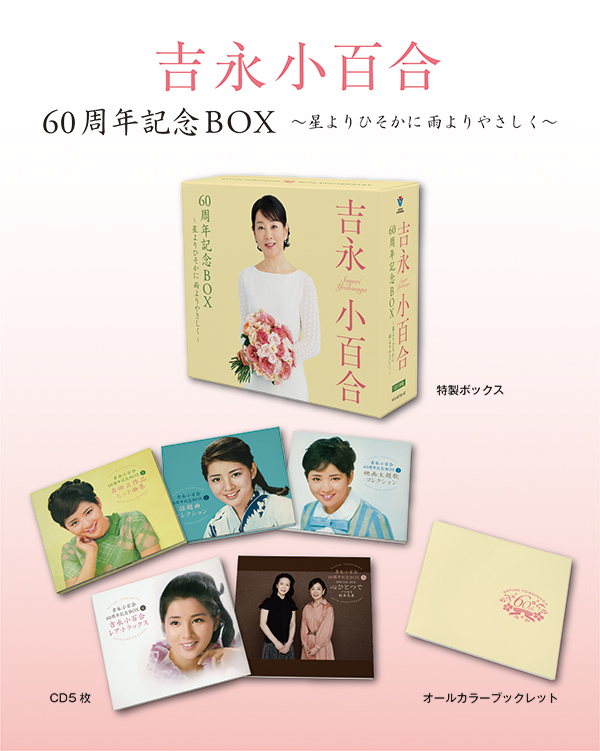 吉永 小百合 | 吉永小百合60周年記念BOX ～星よりひそかに 雨より