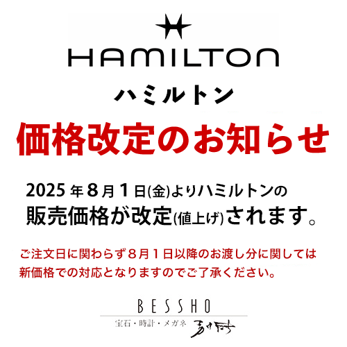 ハミルトン価格改定のお知らせ（8/1〜） | BESSHO