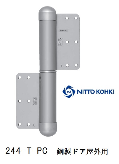 日東工器のオートヒンジ200PCシリーズ 244T-PC 屋外使用 商品