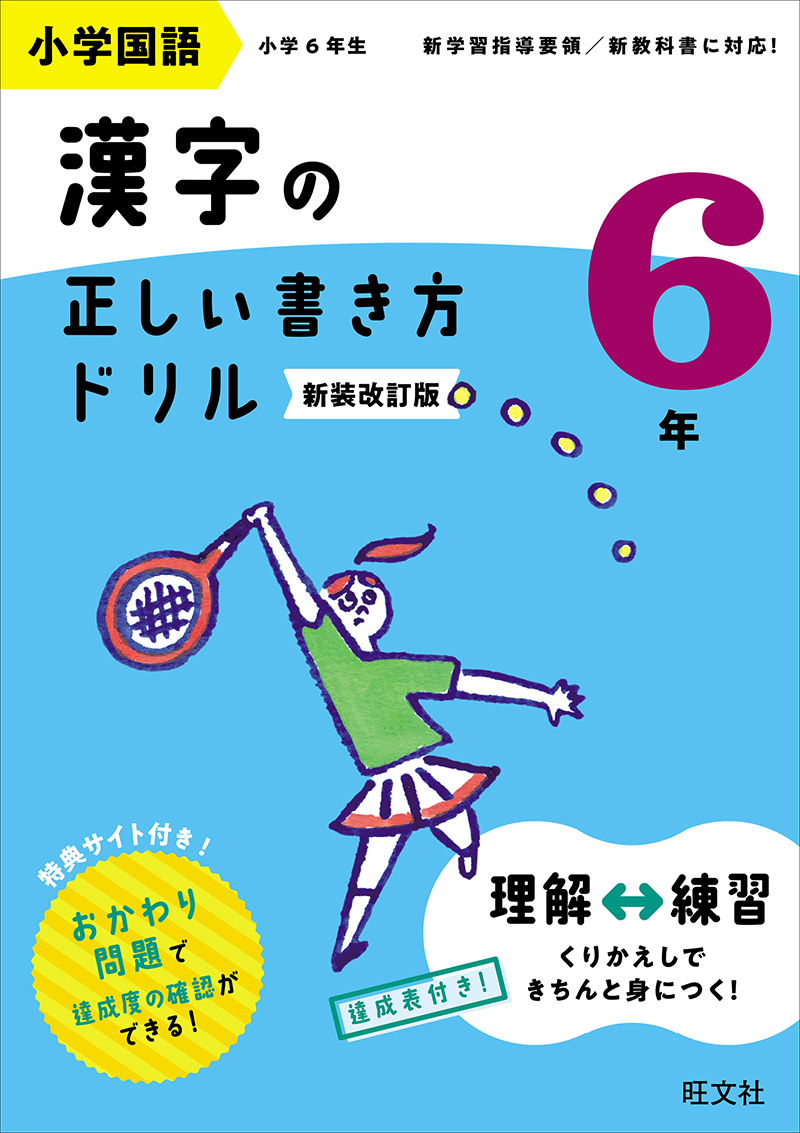小学国語 漢字の正しい書き方ドリル 6年 新装改訂版 | 旺文社