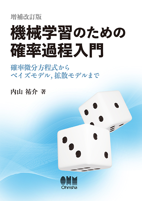 機械学習のための確率過程入門（増補改訂版） 確率微分方程式から