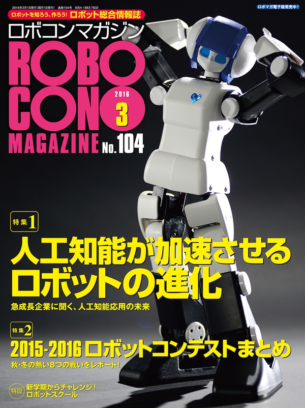 ロボコンマガジン 2016年3月号 | Ohmsha