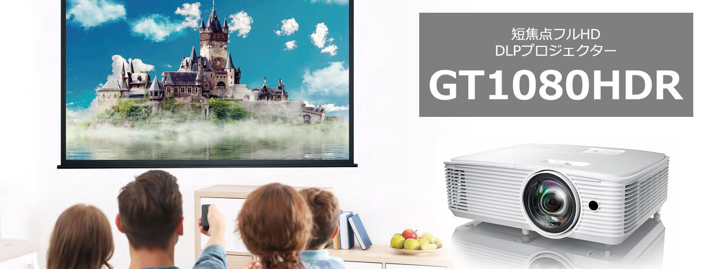 Optoma ～世界に選ばれているDLPプロジェクター「オプトマ