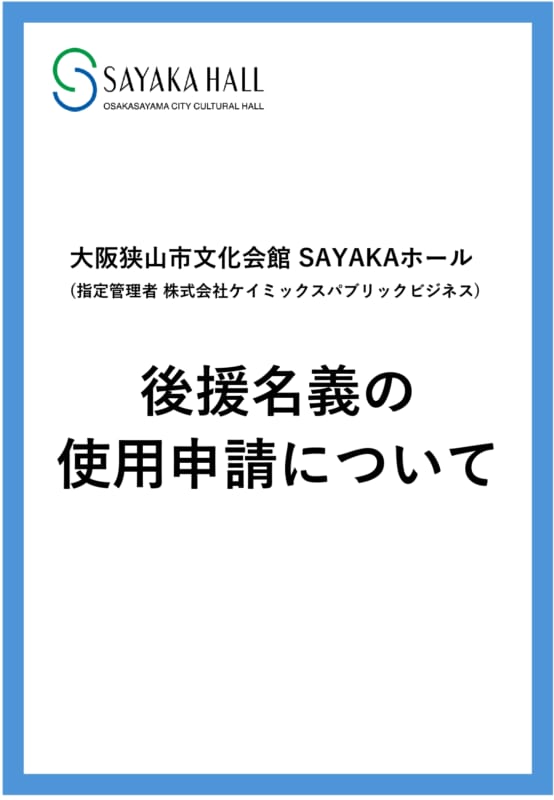 大阪狭山市文化会館SAYAKAホール後援名義使用許可申請制度 | SAYAKA