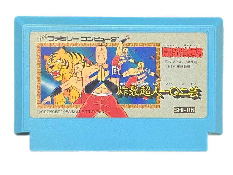 闘将!! 拉麺男（たたかえ!!ラーメンマン）』ファミコンソフト｜人気の