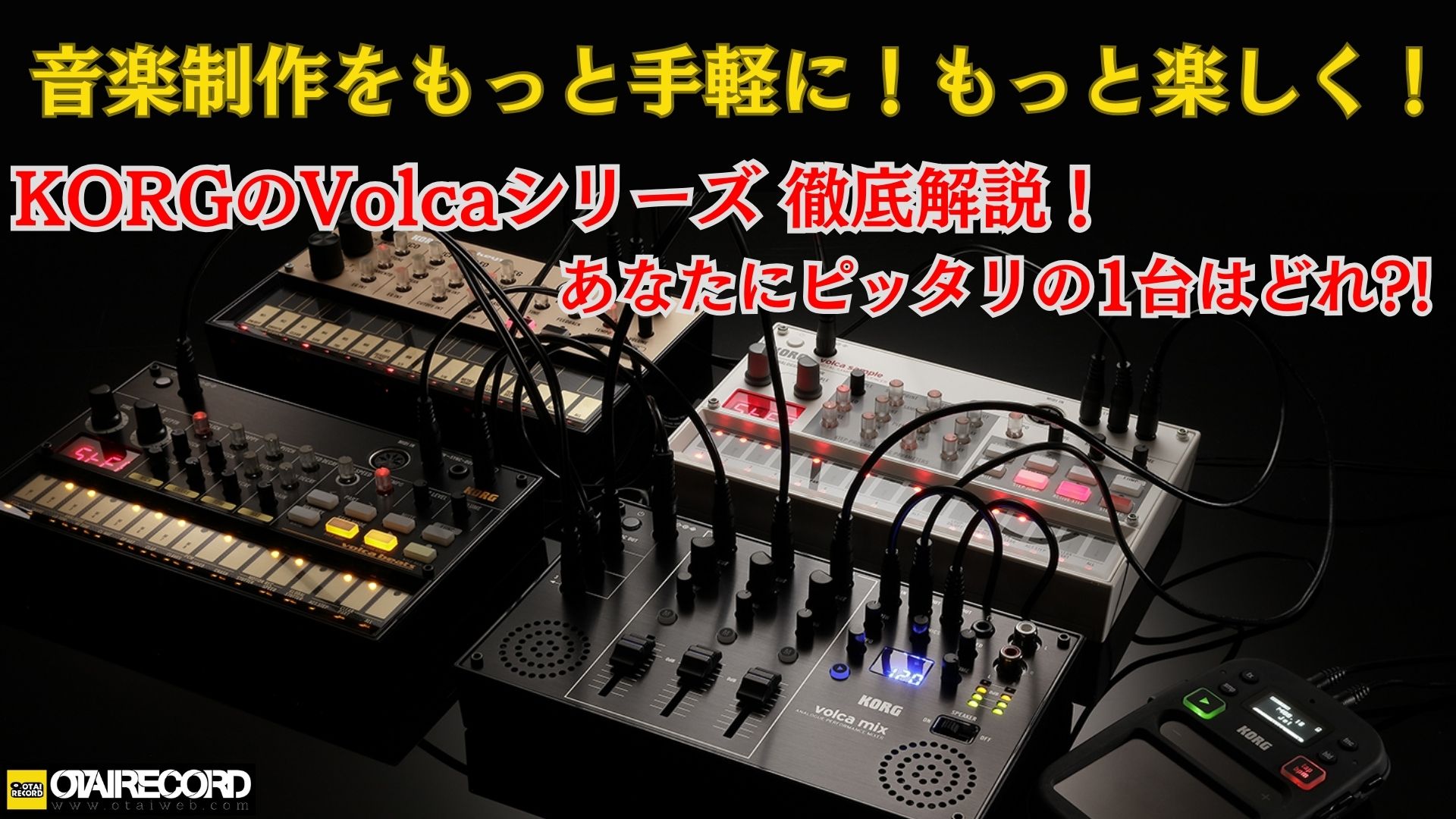 KORGのモジュラーシンセサイザー、volca modularのご紹介です。