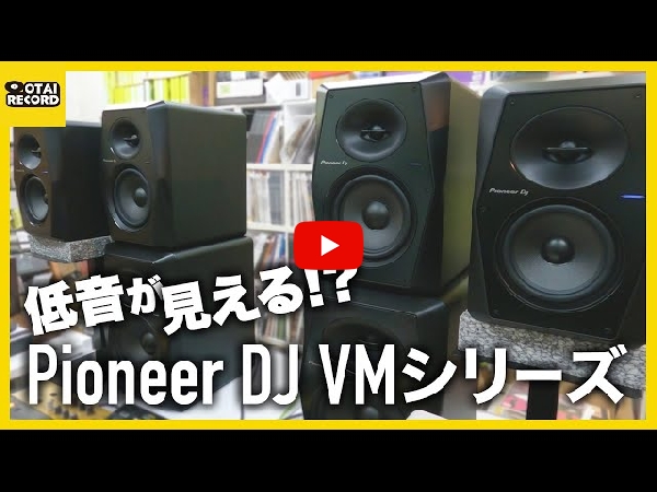 VM-70】Pioneer DJのモニタースピーカーのVM-70ご紹介です。