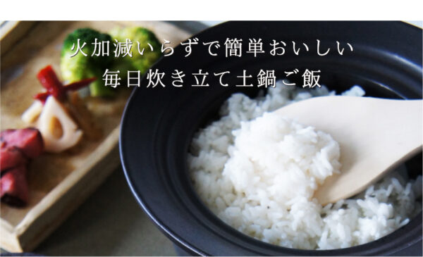 The chef 炊飯土鍋】簡単おいしい3つの特徴 - LOLO CO.,LTD. -SALIU-