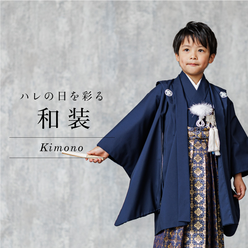 七五三 男の子5才 四つ身110㎝～｜ル・クローゼット