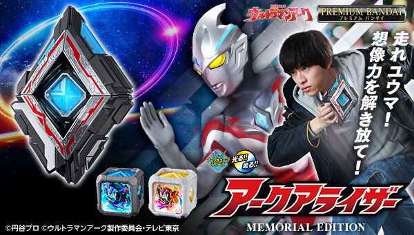 3/3締切】ウルトラマンアーク「アークアライザー MEMORIAL EDITION