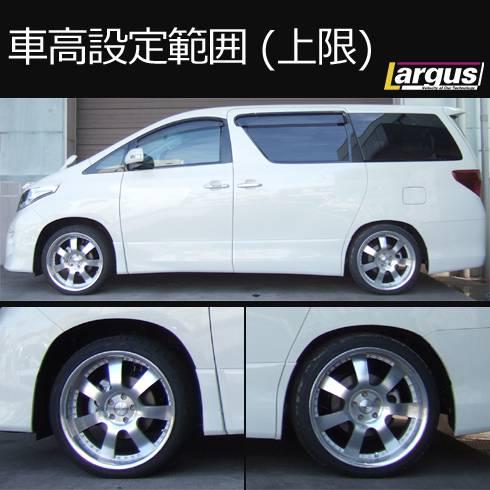 LARGUS ONLINE SHOP / トヨタ ヴェルファイア ANH20W 2WD SpecS 車高調