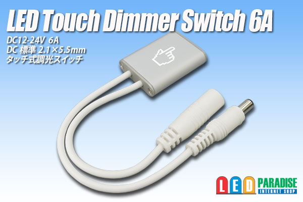タッチ式調光スイッチ 6A - LED PARADISE☆エルパラ