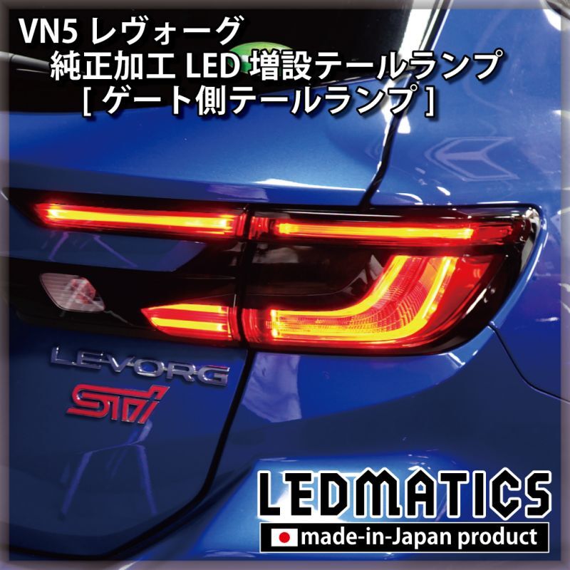 即納在庫あり】VN5 VNH レヴォーグ / レイバック 純正加工LED増設