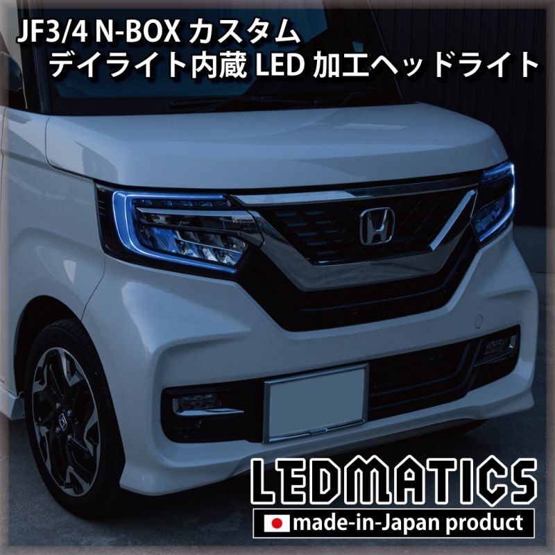 JF3/4 N-BOX カスタム デイライト内蔵LED加工ヘッドライト1920