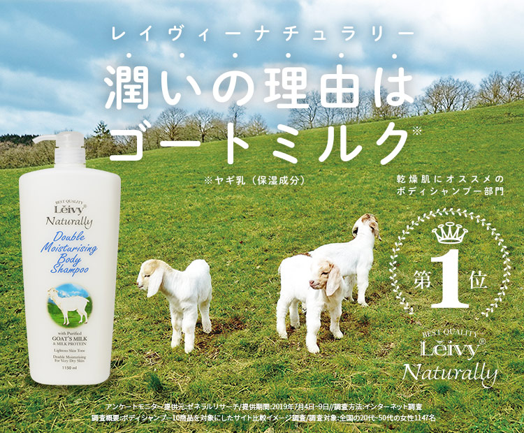 ボディシャンプー1150ml＆詰替900mlセット（ゴートミルク）｜Leivy