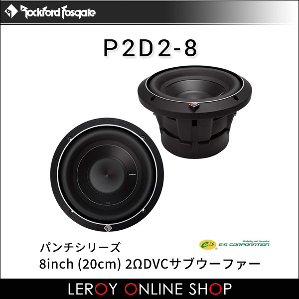 ROCKFORD FOSGATE ロックフォード・フォズゲート P2D2-8 (パンチ