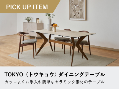 ダイニングテーブルの通販 ｜リビングハウス【公式】家具・インテリア