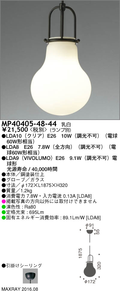 マックスレイ MAXRAY LEDペンダント MP40405-48-44 | 商品紹介 | 照明