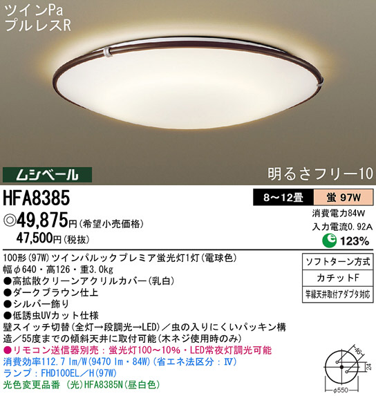 Panasonic シーリング HFA8385 | 商品紹介 | 照明器具の通信販売