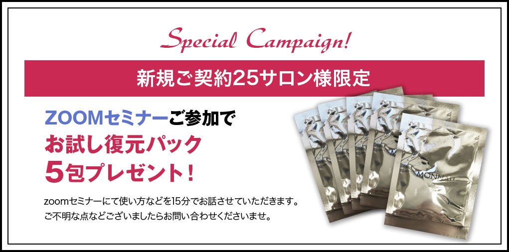 RESTORATION PACK｜MONNALI - 株式会社モナリ