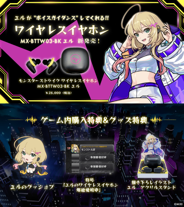 エルの録り下ろしボイス入りワイヤレスイヤホンが発売！Xキャンペーン