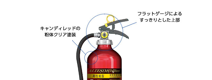高性能型 アルミ製蓄圧式粉末（ABC）消火器アルテシモ・プラス｜蓄圧式