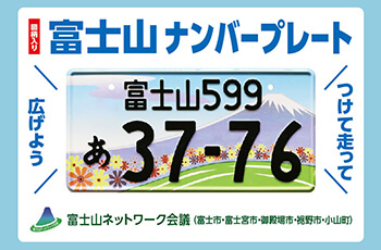 富士山ナンバー啓発品 ポケットティッシュ・マグネット | 株式会社