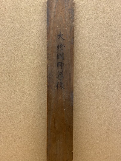 作者不詳 大燈国師尊像｜古美術・掛け軸の販売・買取・鑑定-松本松栄堂
