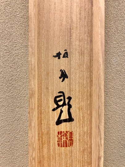 竹内栖鳳 湖天夏景｜古美術・掛け軸の販売・買取・鑑定-松本松栄堂