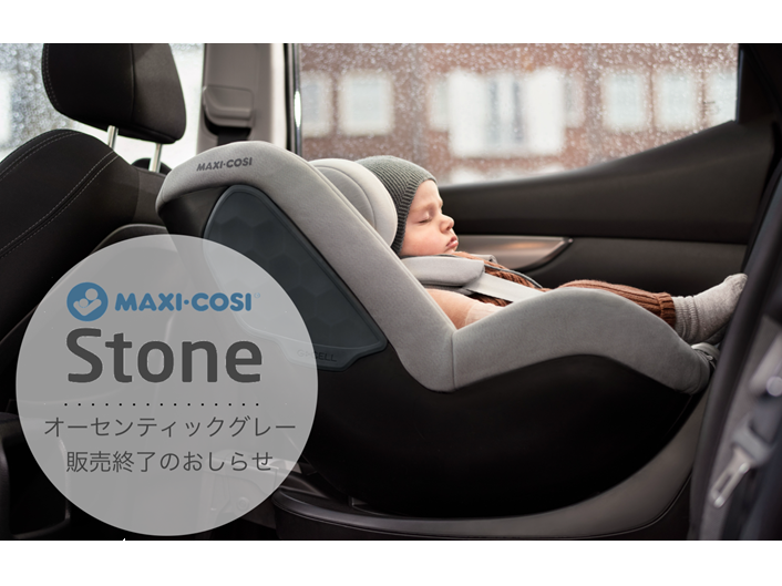 チャイルドシートのMAXI-COSI（マキシコシ）