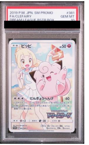 PSA10】ピッピ (プロモ) {381/SM-P} [-] - magi通販【ポケモンカード専門】