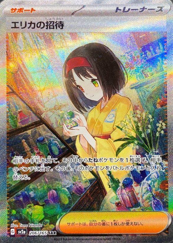 エリカの招待 (SAR) {206/165} [SV2a/ポケモンカード151] [SV] - magi