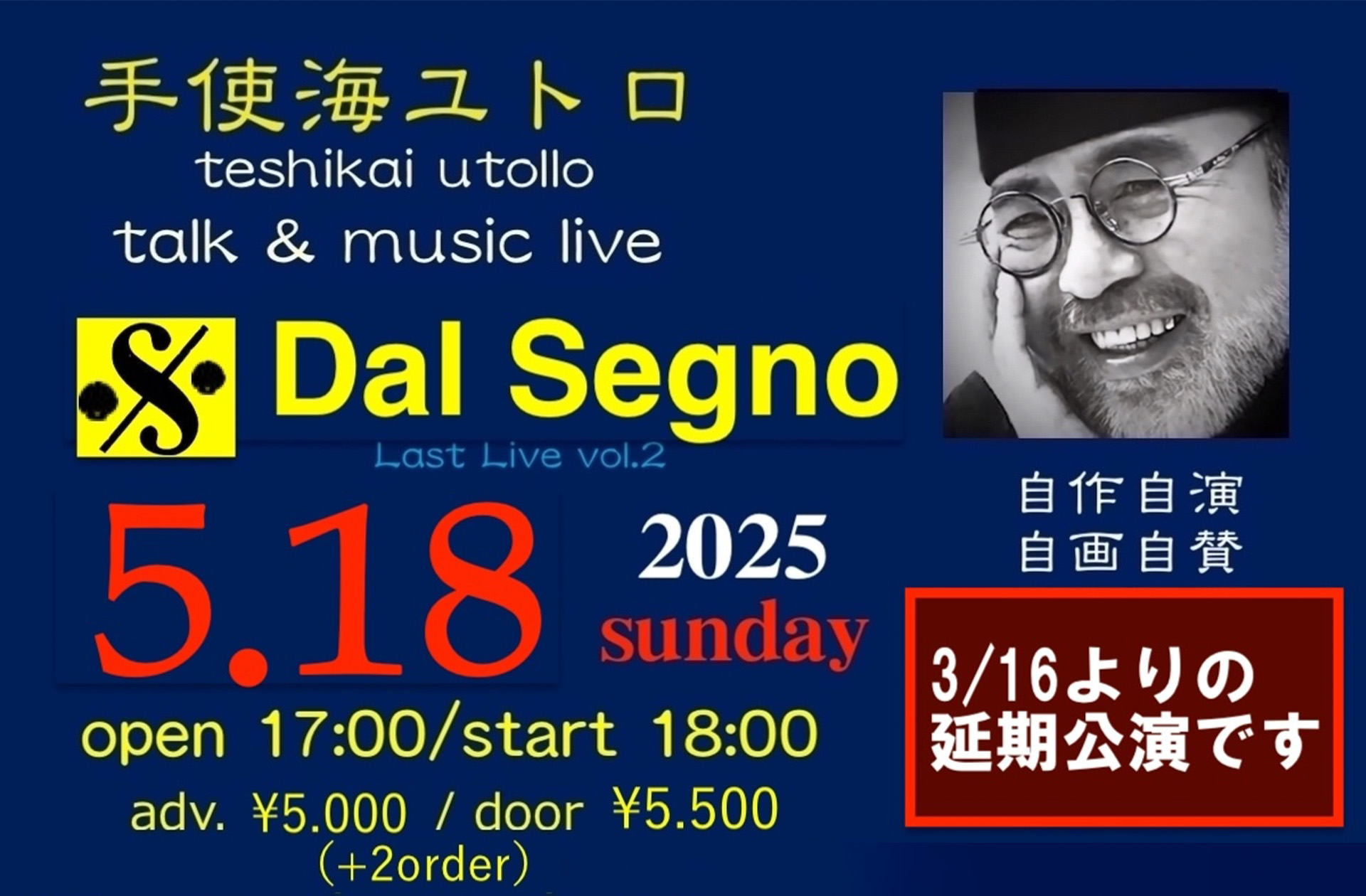 振替公演】手使海ユトロ talk & music liveDal Segno〜ダル・セーニョ