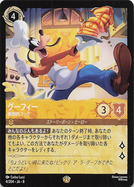 ジャファーの王権 レジェンダリー】グーフィー 画期的コック 4/204