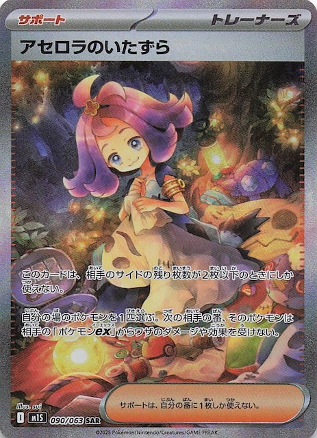 メガシンフォニア SAR】アセロラのいたずら 090/063 - マナソース