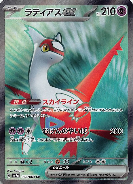 楽園ドラゴーナ SR】ラティアスex 078/064 SV7a - マナソース