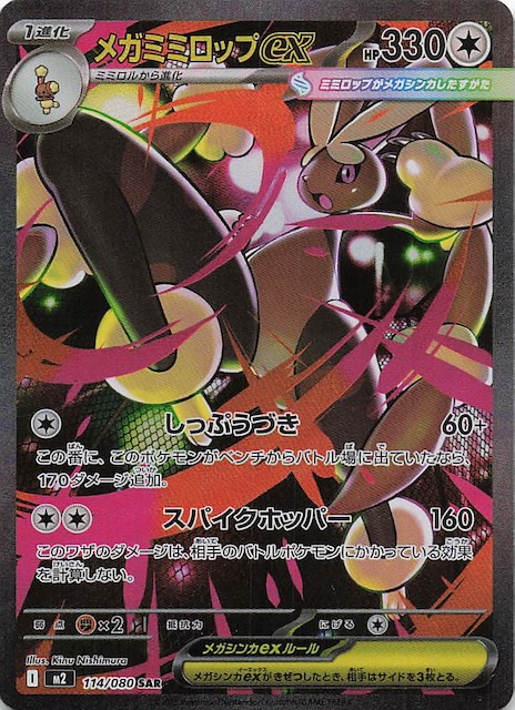 インフェルノX SAR】メガミミロップex 114/080 - マナソース