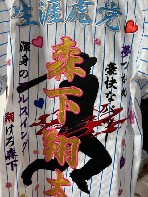 阪神タイガースのユニフォームへ応援歌等の刺繍【森下翔太選手
