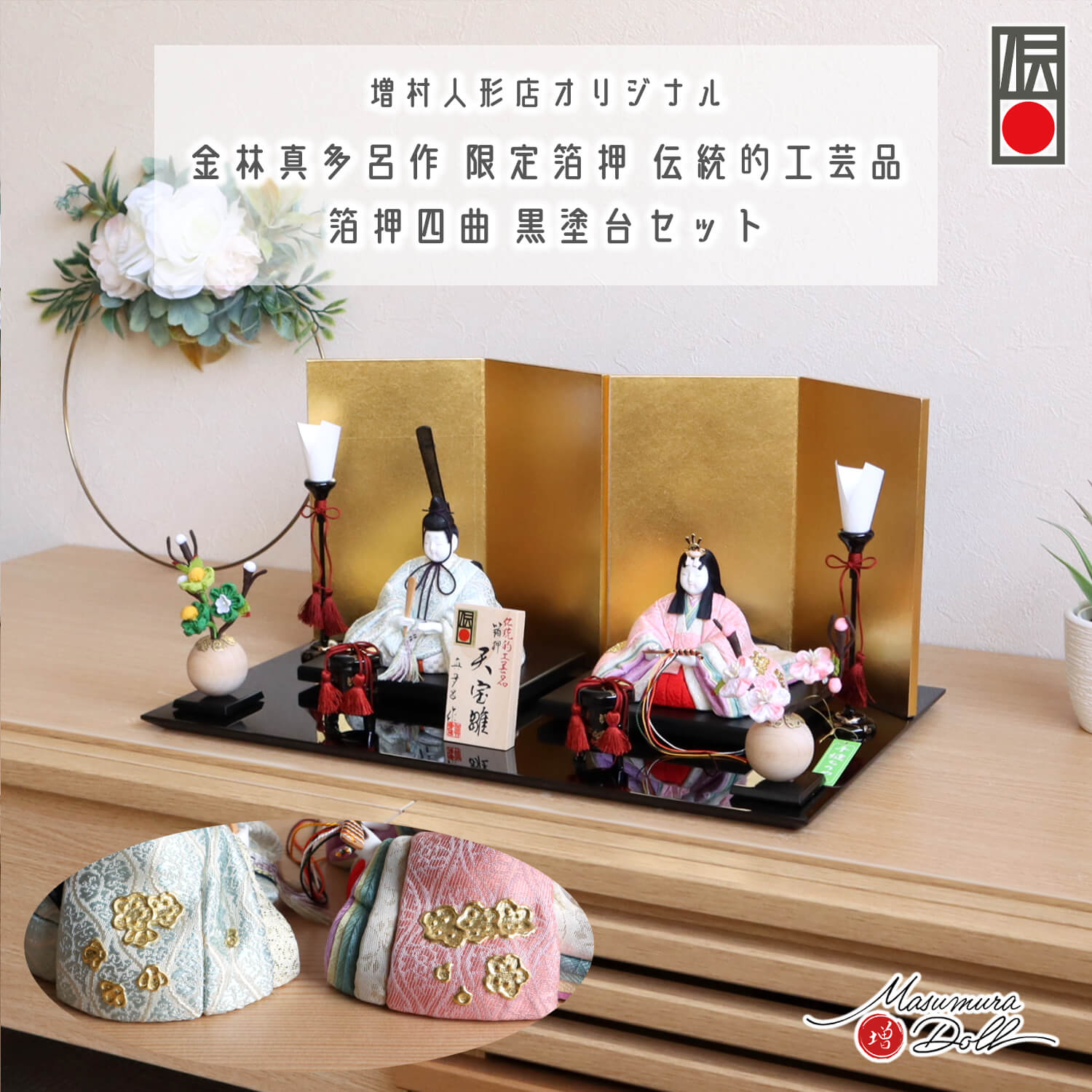 雛人形 最新作 伝統的工芸品 三世・金林真多呂作 伝産・天宝雛 箔押