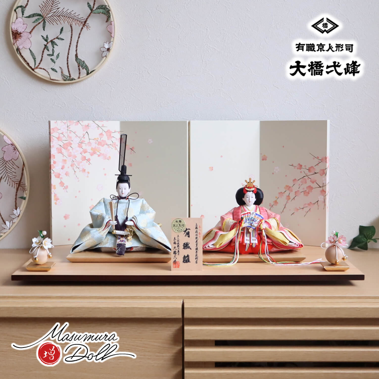 雛人形 大橋弌峰作 京都 芥子 正絹西陣織有職雛 24cm「福梅」二曲一双