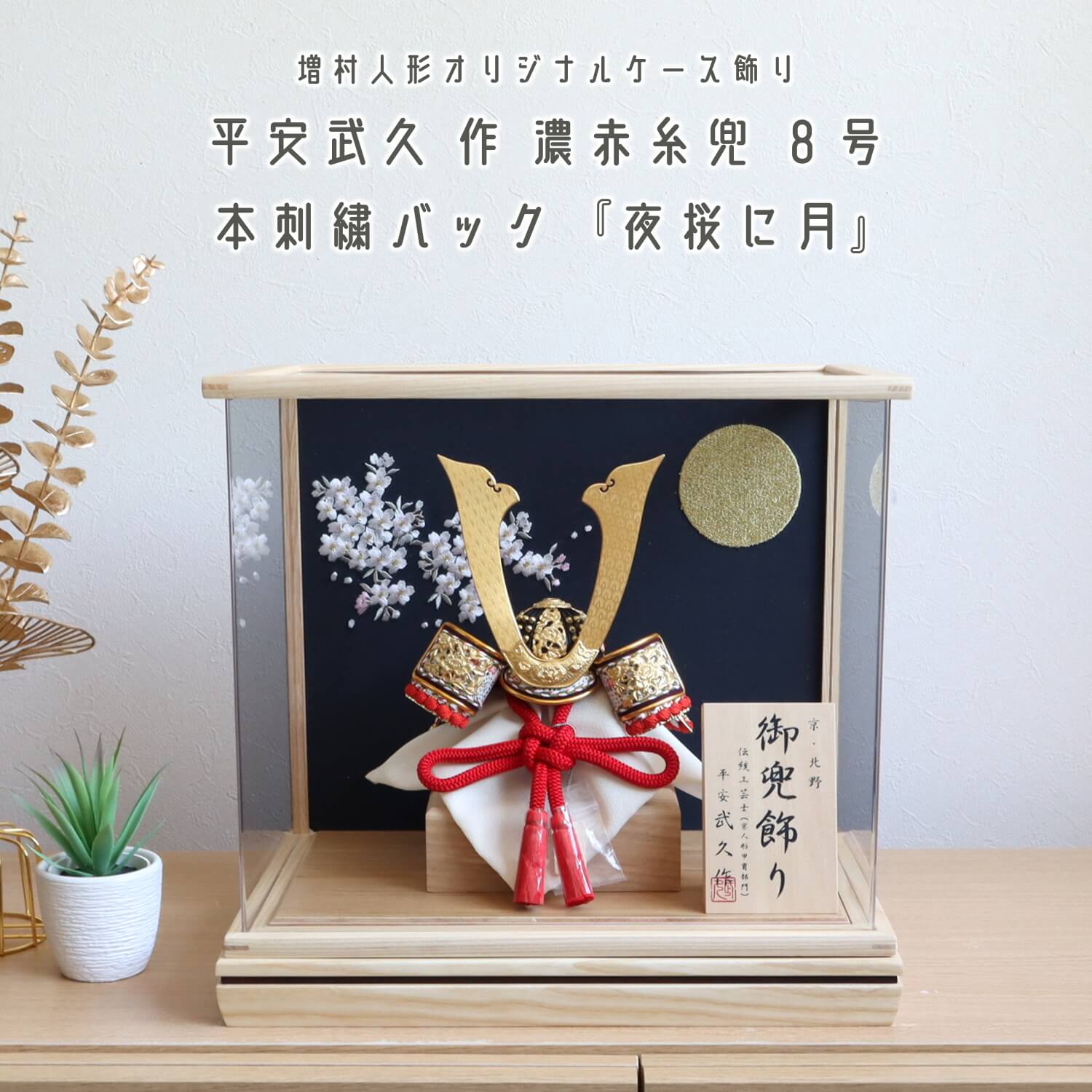 五月人形 ケース飾り 兜 増村人形 オリジナル 伝統工芸士 京北野・平安