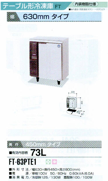 ホシザキ FT-63PTE1 : MDS01 【新品・中古品・アウトレット厨房厨房