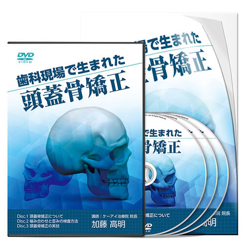 クラニアル | 医療情報研究所 DVD教材ストア